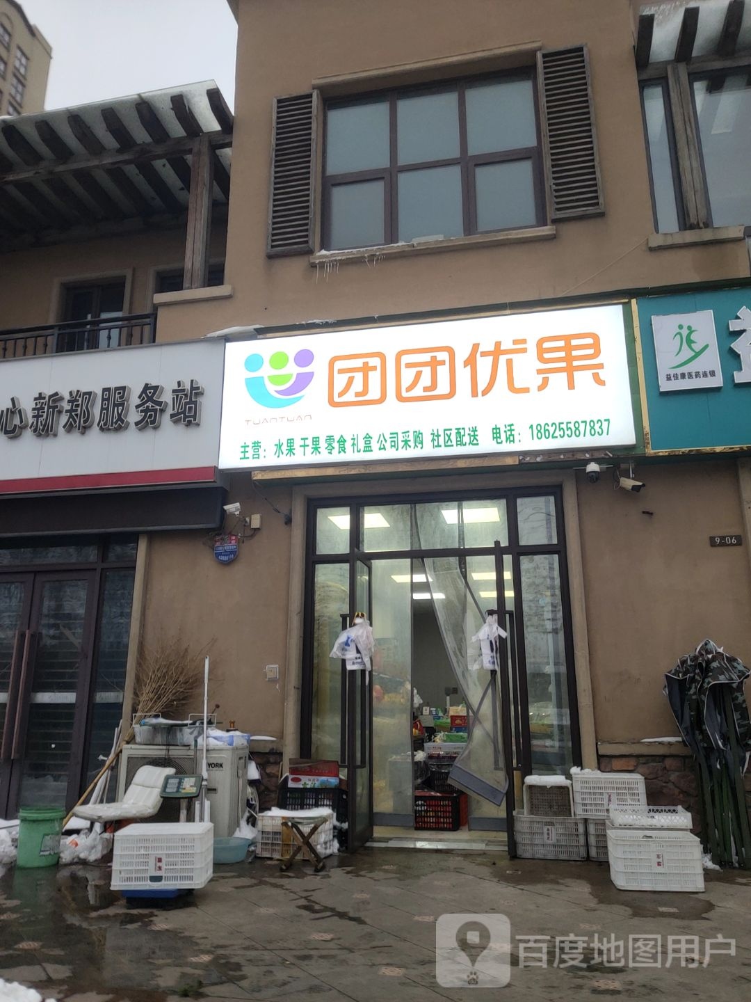 新郑市和庄镇团团优果水果店(宏达路店)