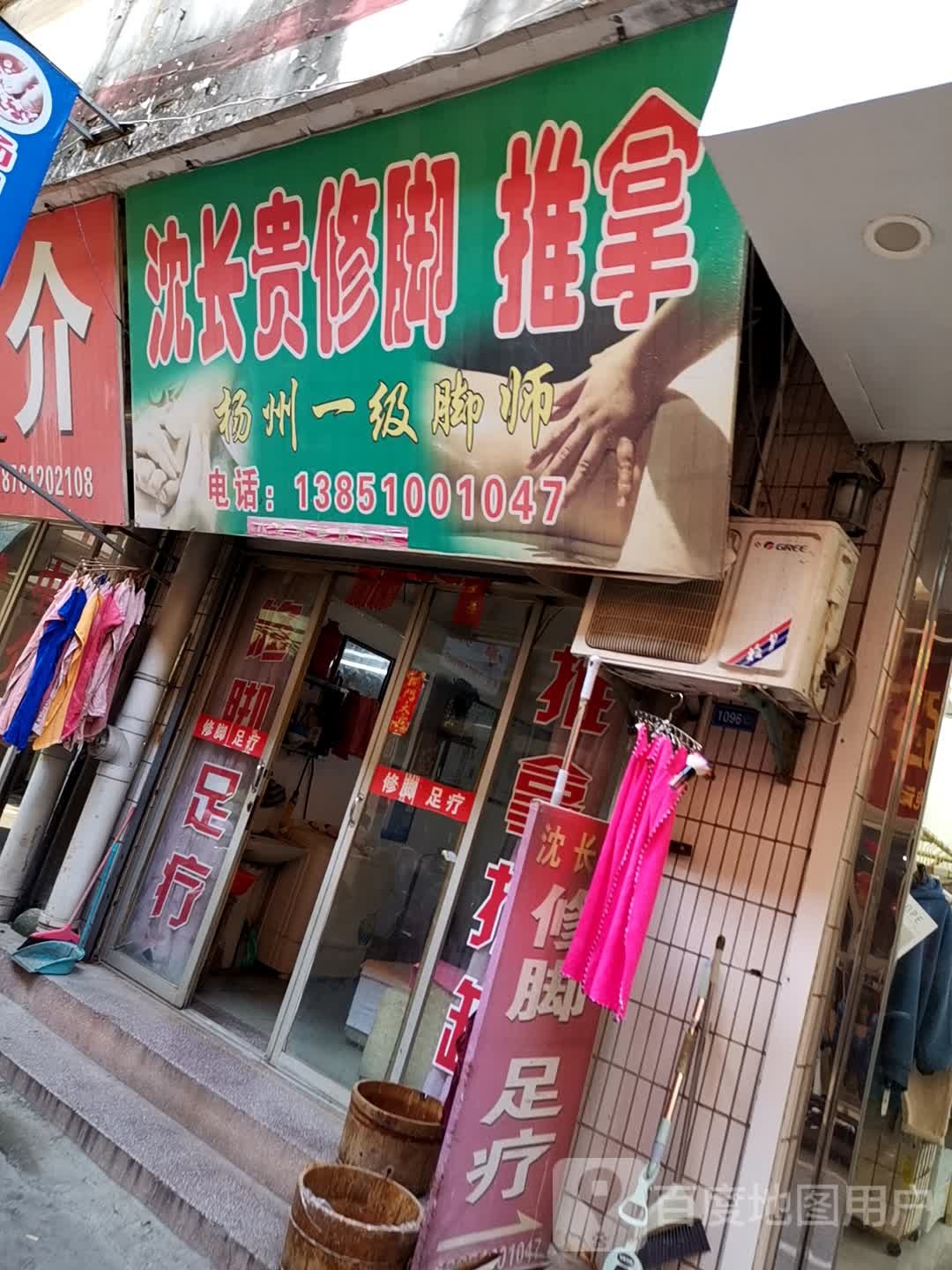 沈长贵修脚拿推