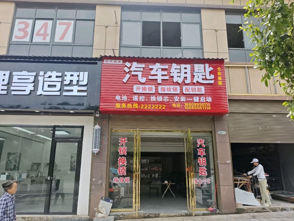 从江县信氏锁业开锁换锁