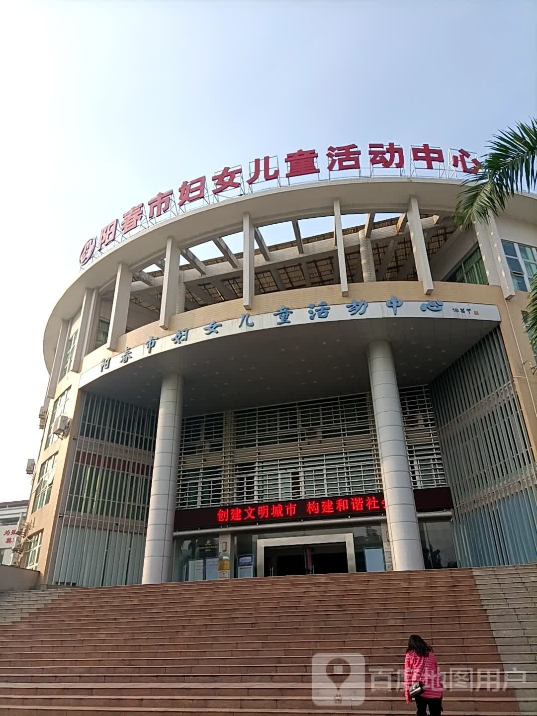 阳春市妇女儿童活动中心
