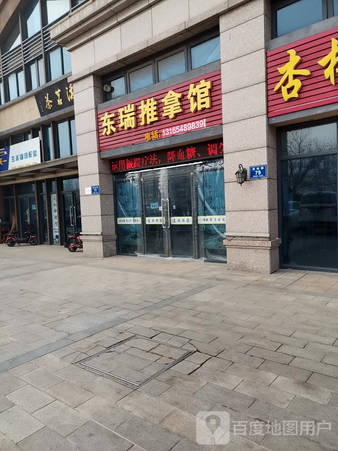 东瑞推拿管