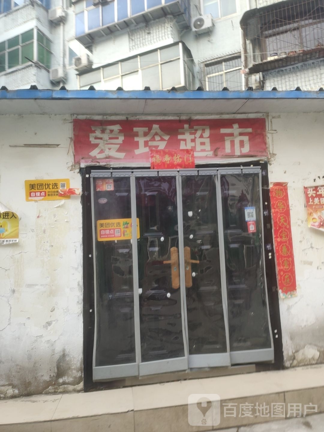 爱玲超市(汝河路店)