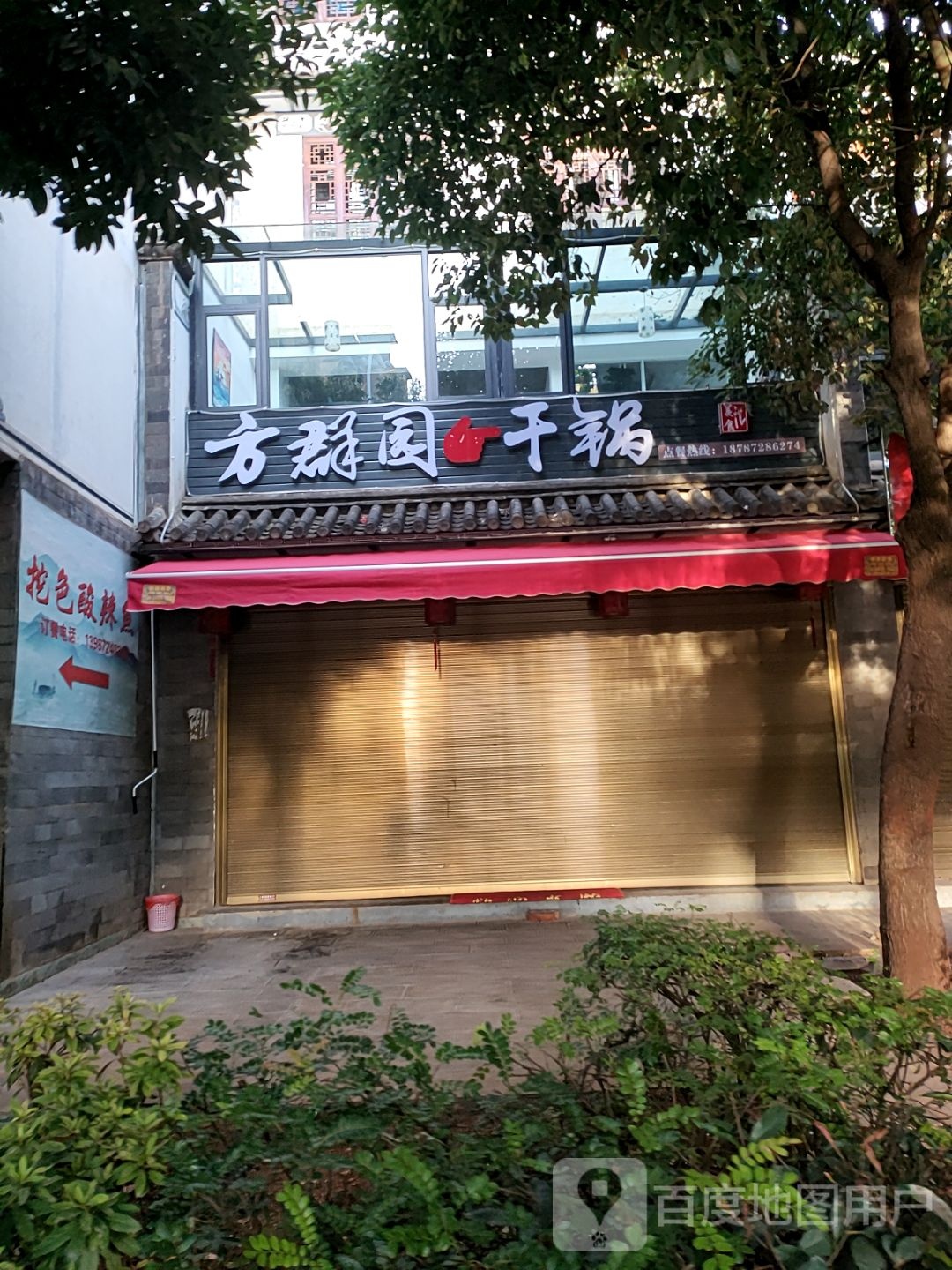 方群园干锅虾