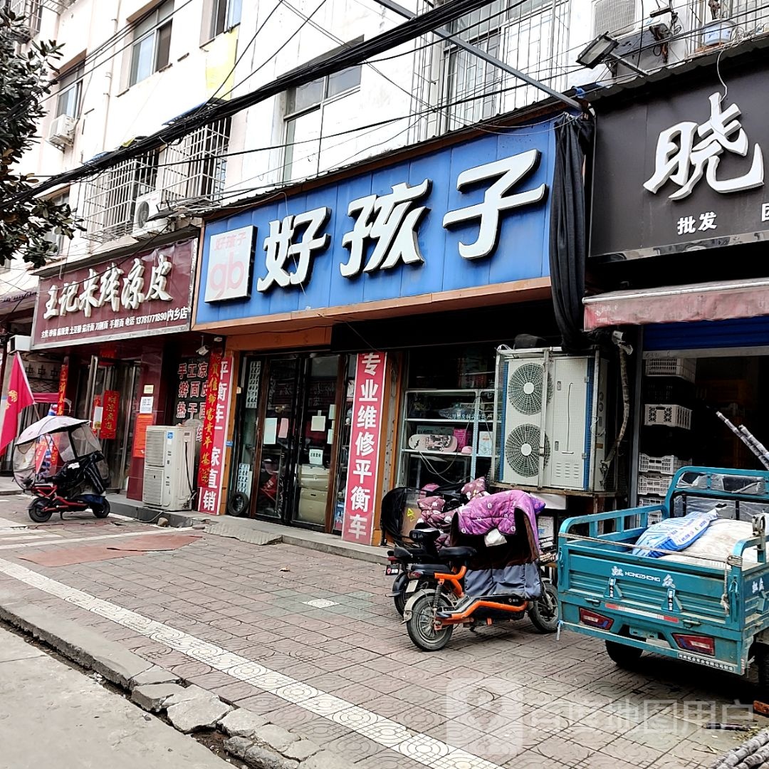 内乡县好孩子(新民路店)