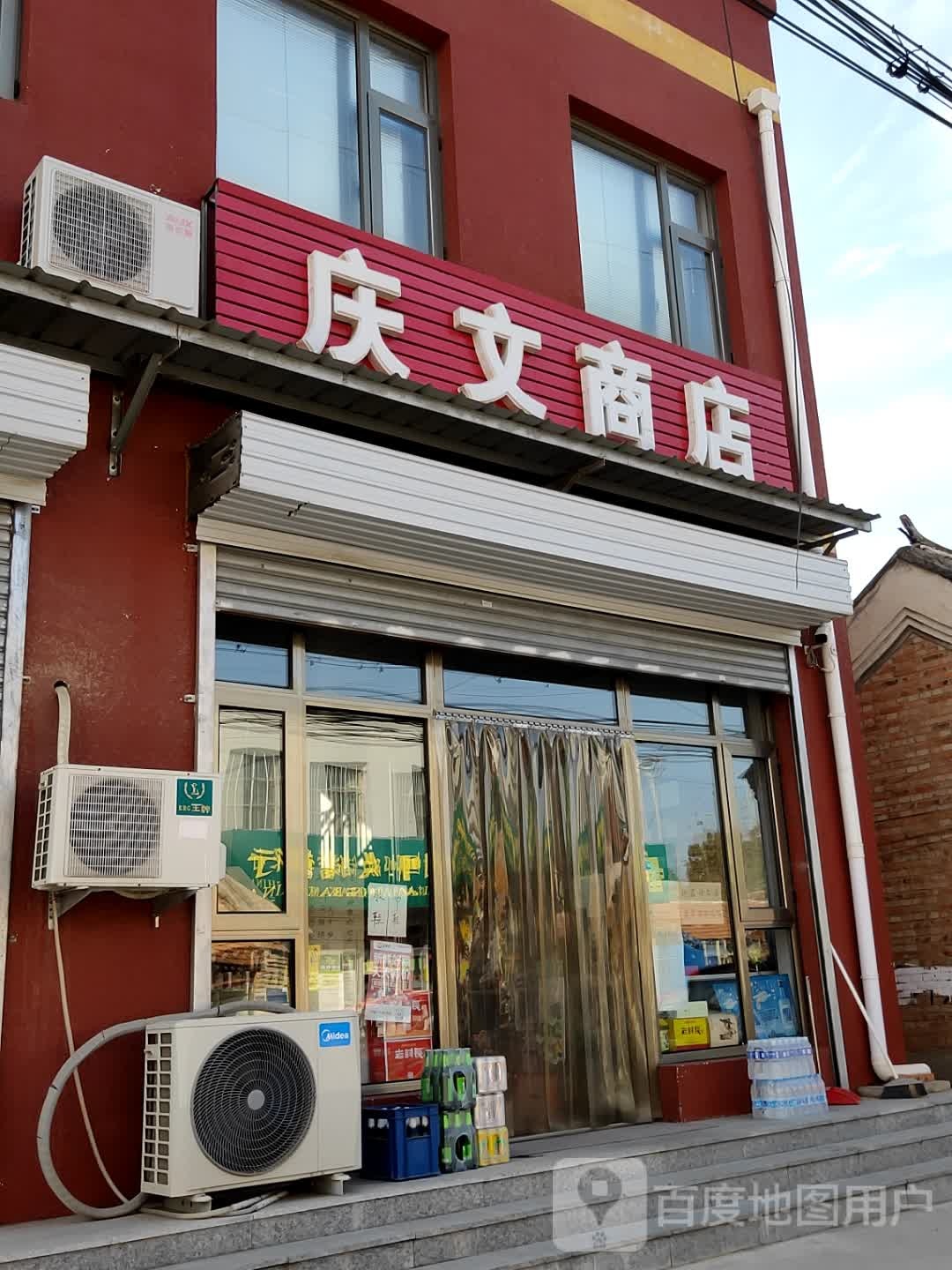 庆文商店