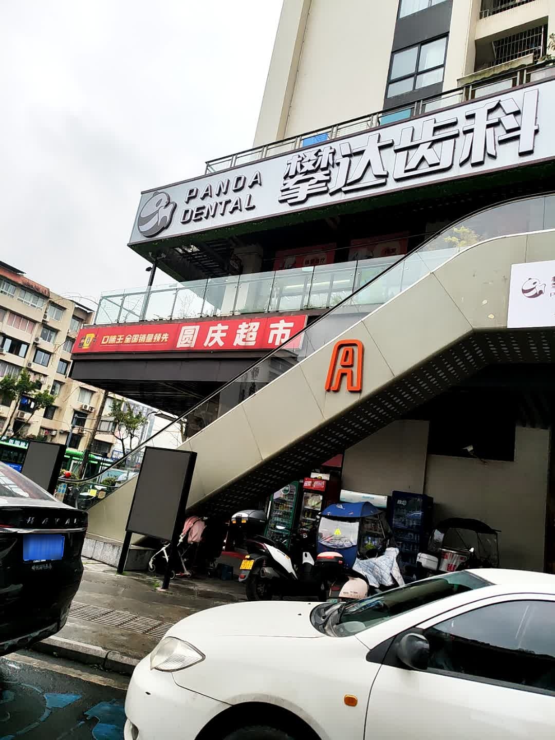 攀达齿科(十四队院区)