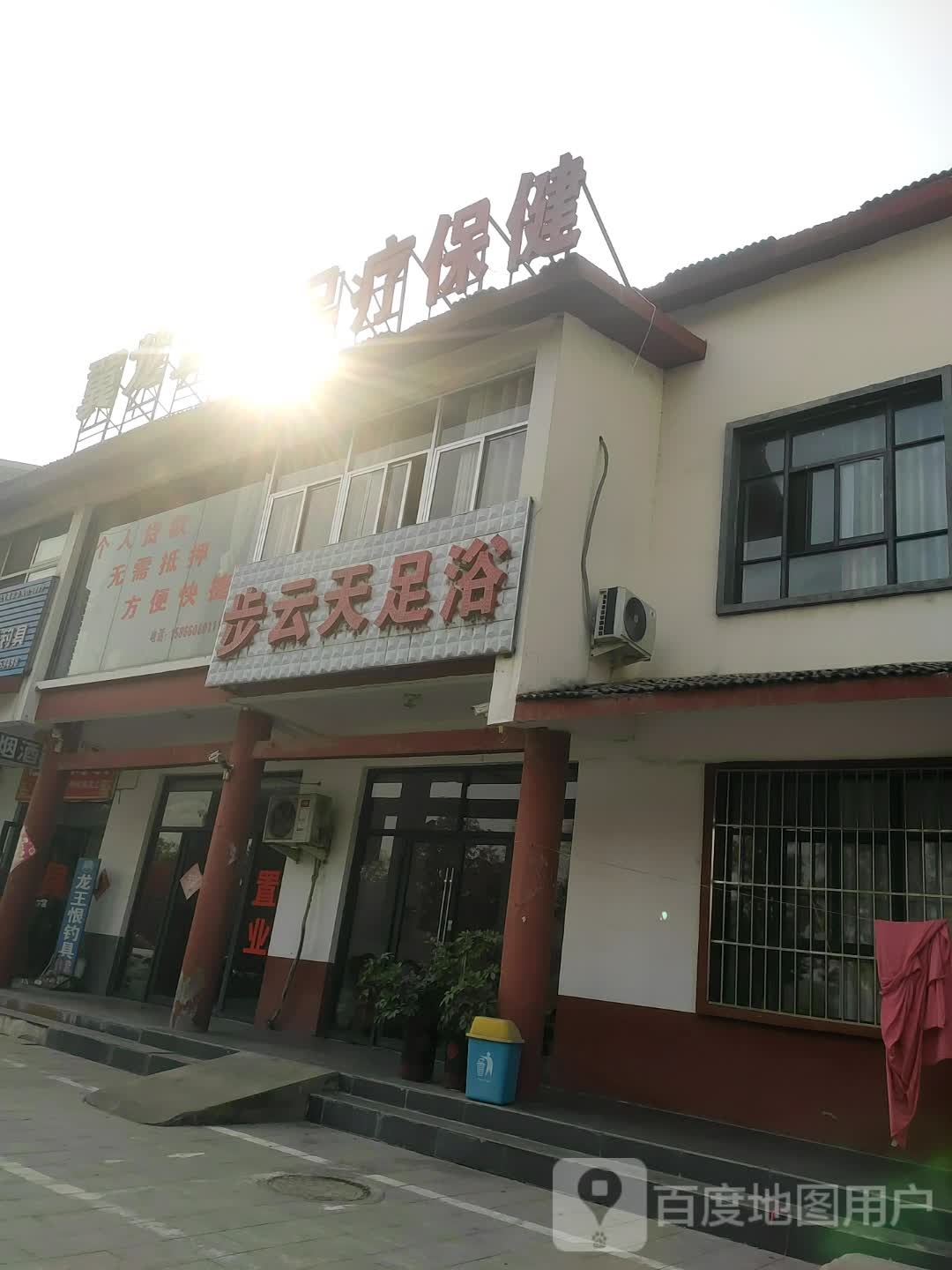 步云天足浴