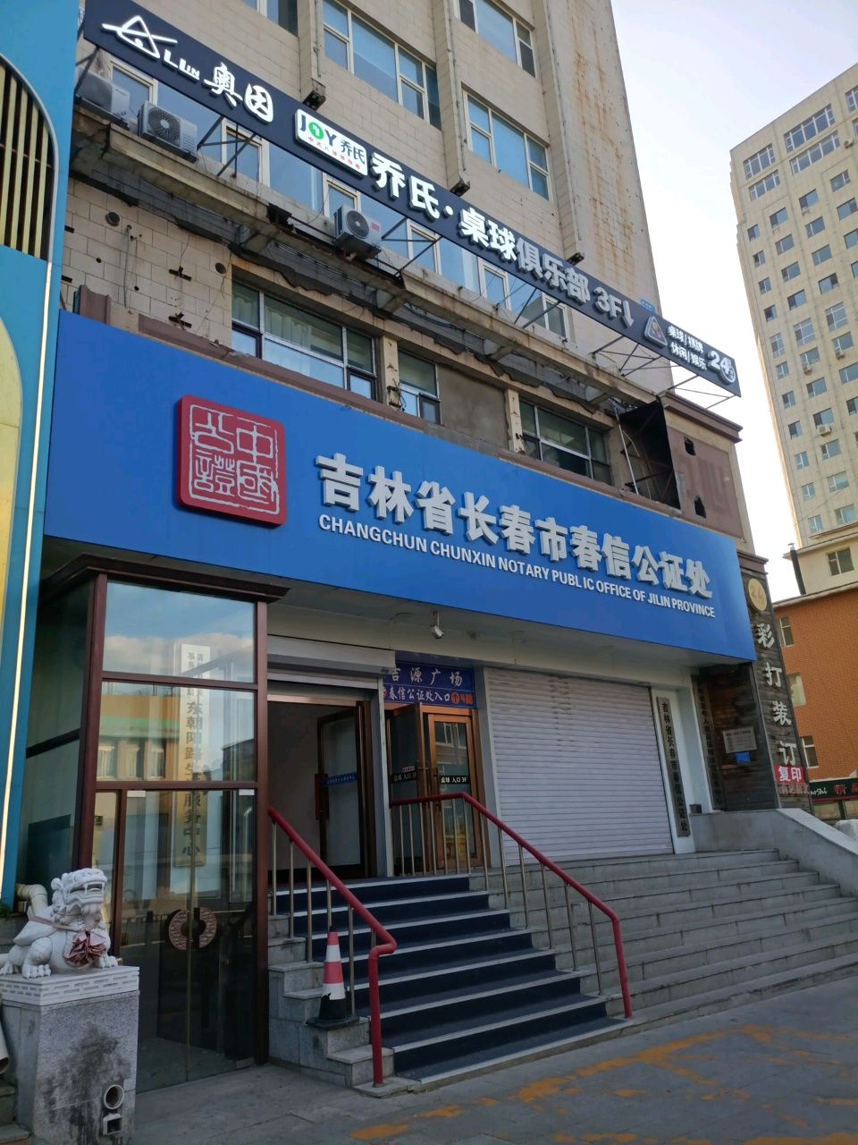 长春市春信公证处