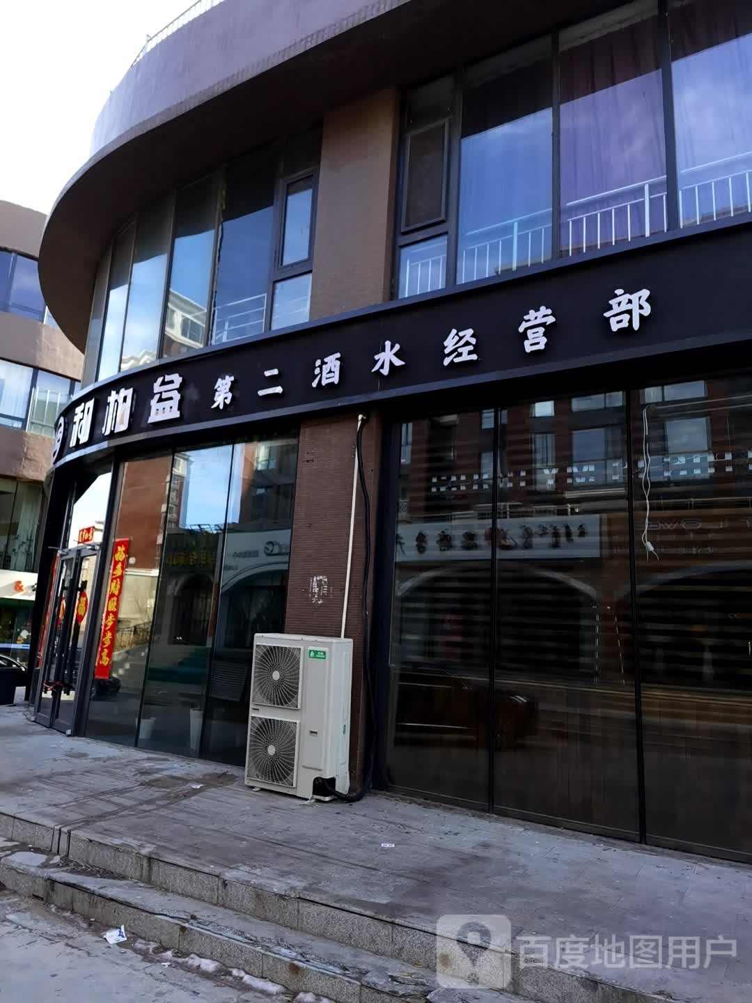 和柏益第二酒水经营部(维邦世基广场·a座店)