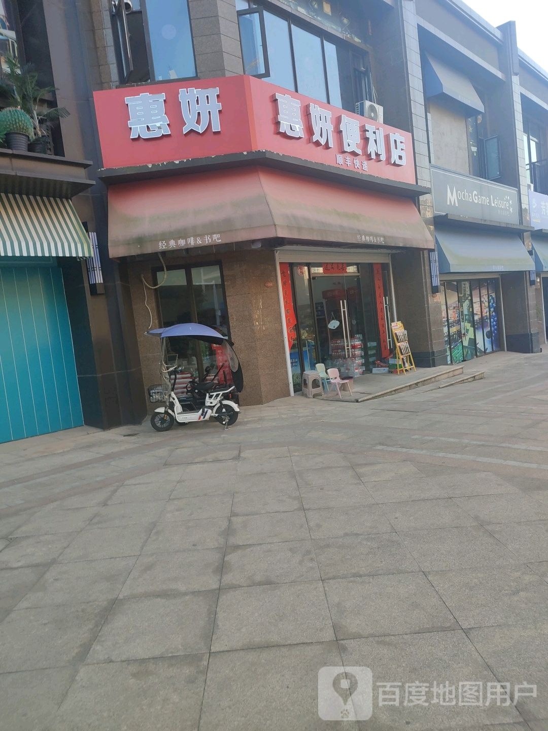 惠妍便利店