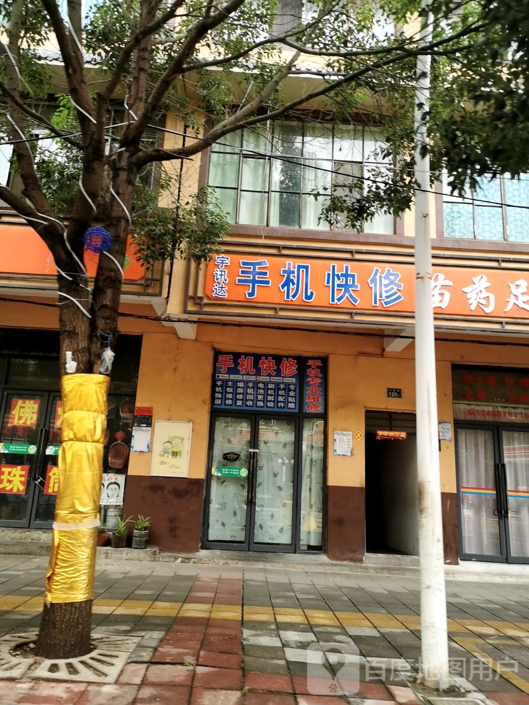 宇讯达手机快修(竹鹰小康城店)
