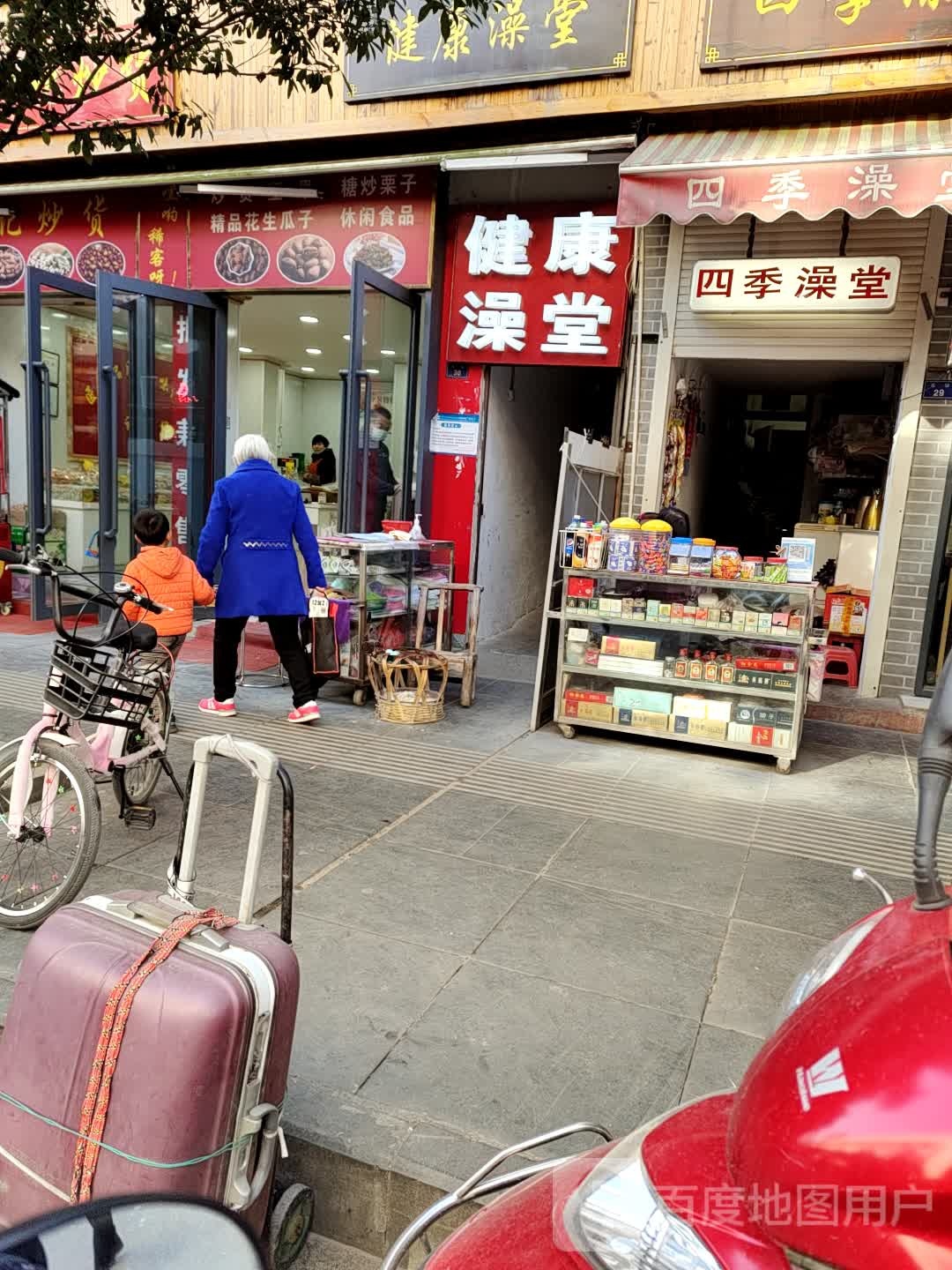 健康澡堂