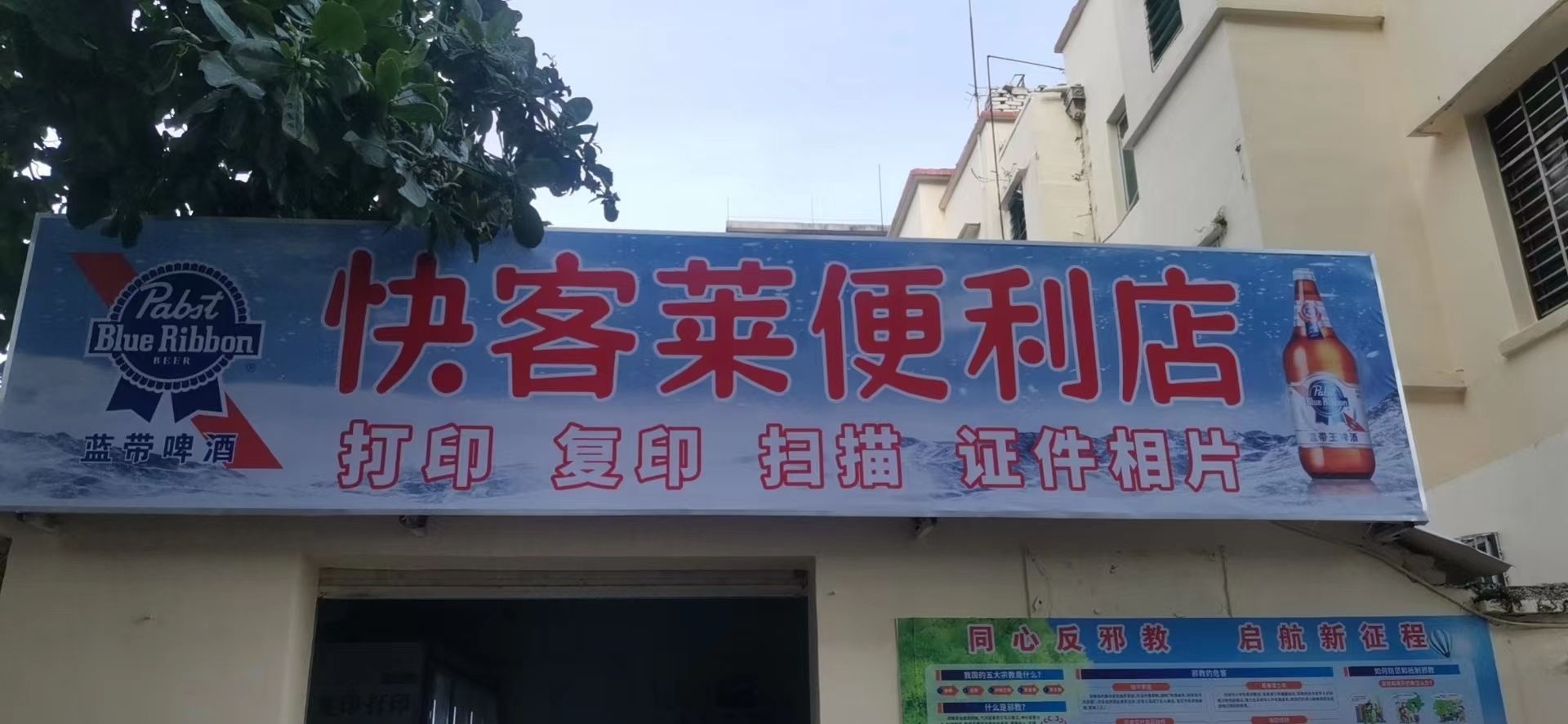 快客莱便利店