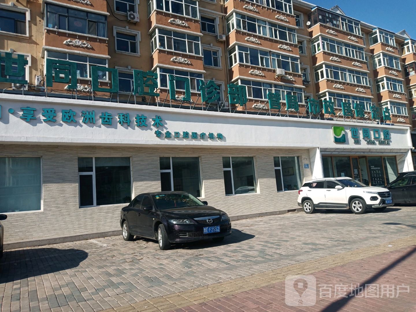 世同口腔门诊部