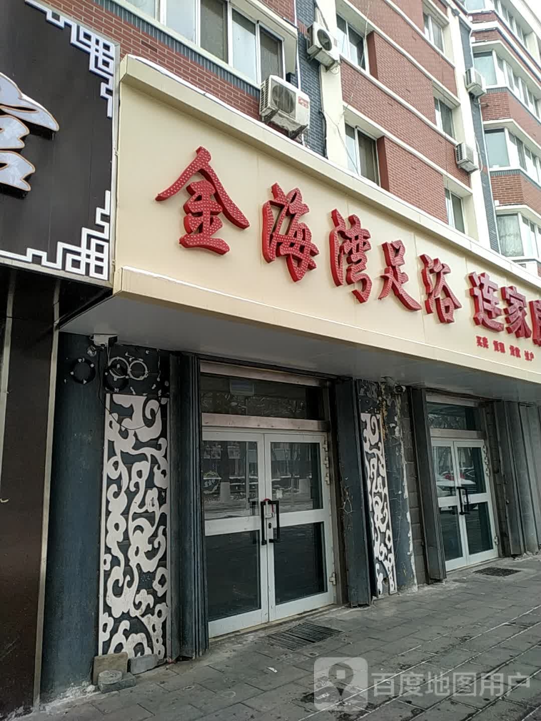 金海湾足浴