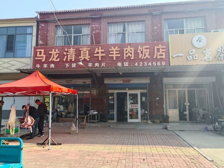 马龙清真牛羊肉饭店