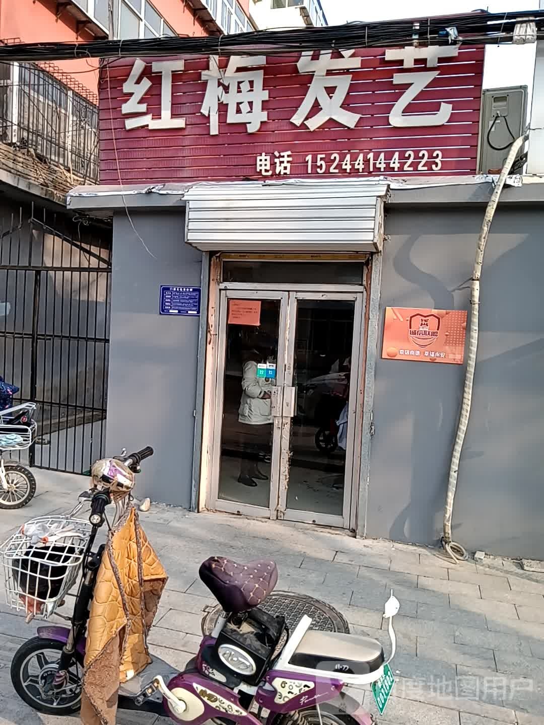 红梅发艺