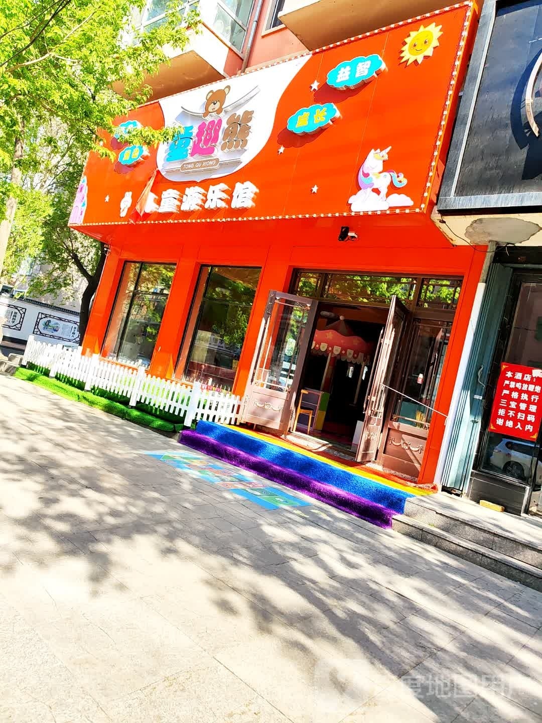 童趣熊儿童公园(政府街店)