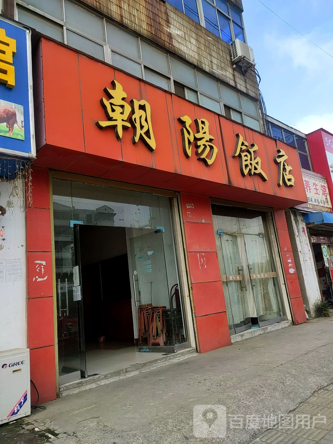 朝阳饭店(淮光店)
