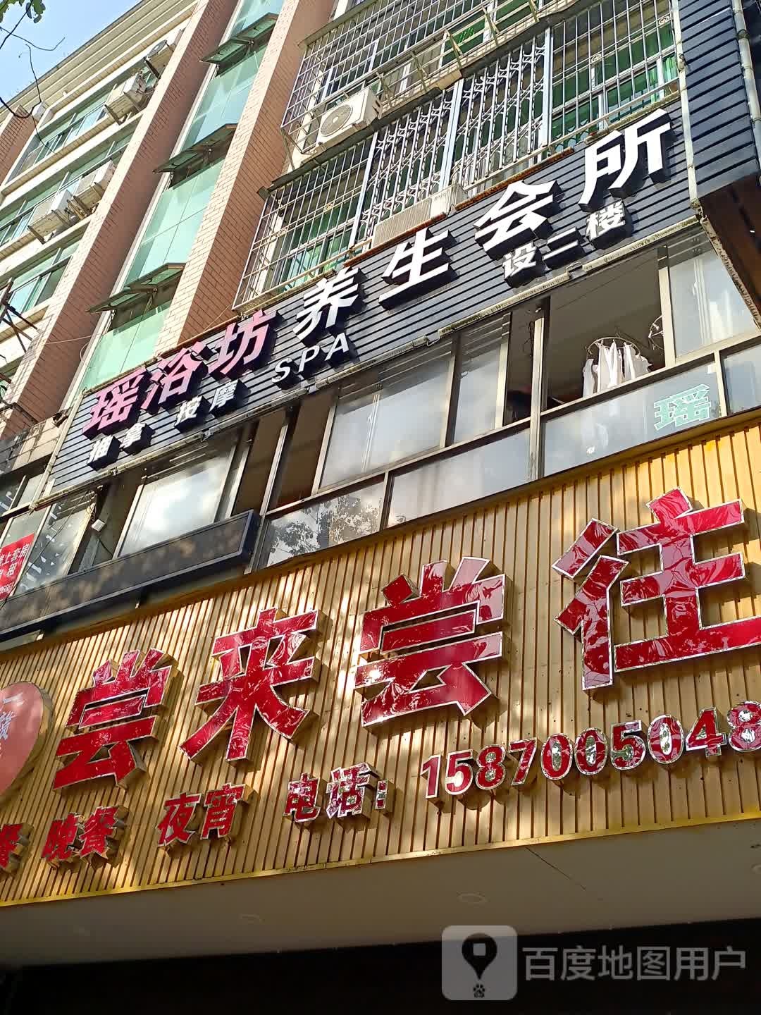 瑶浴坊养生会馆(先锋大厦店)