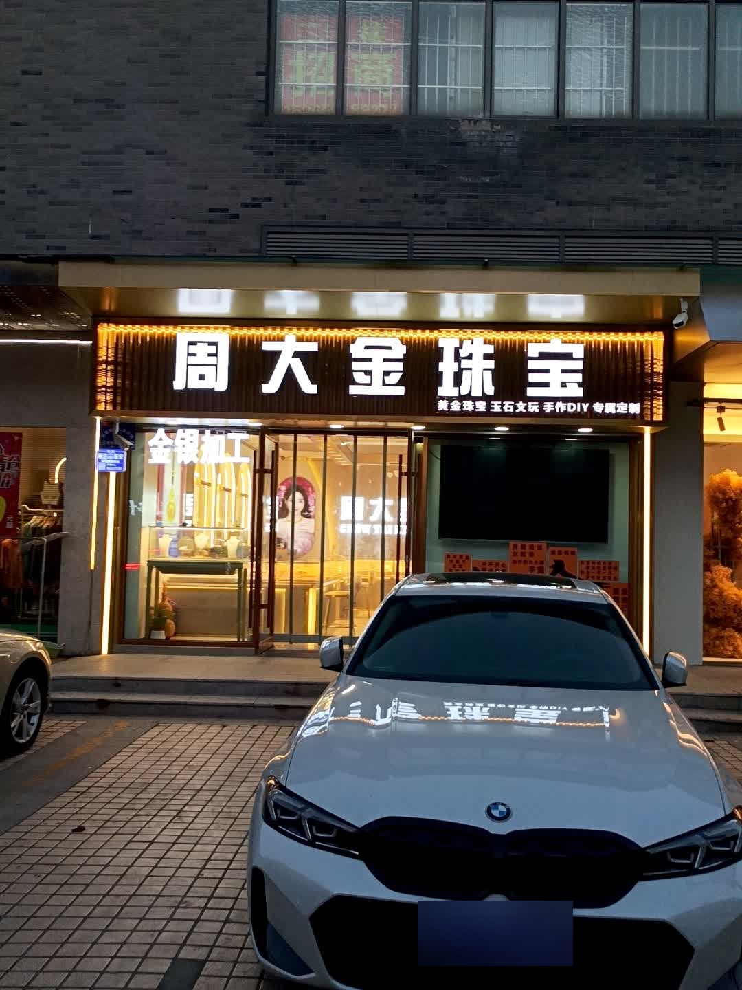 周大金珠宝(银座商城店)