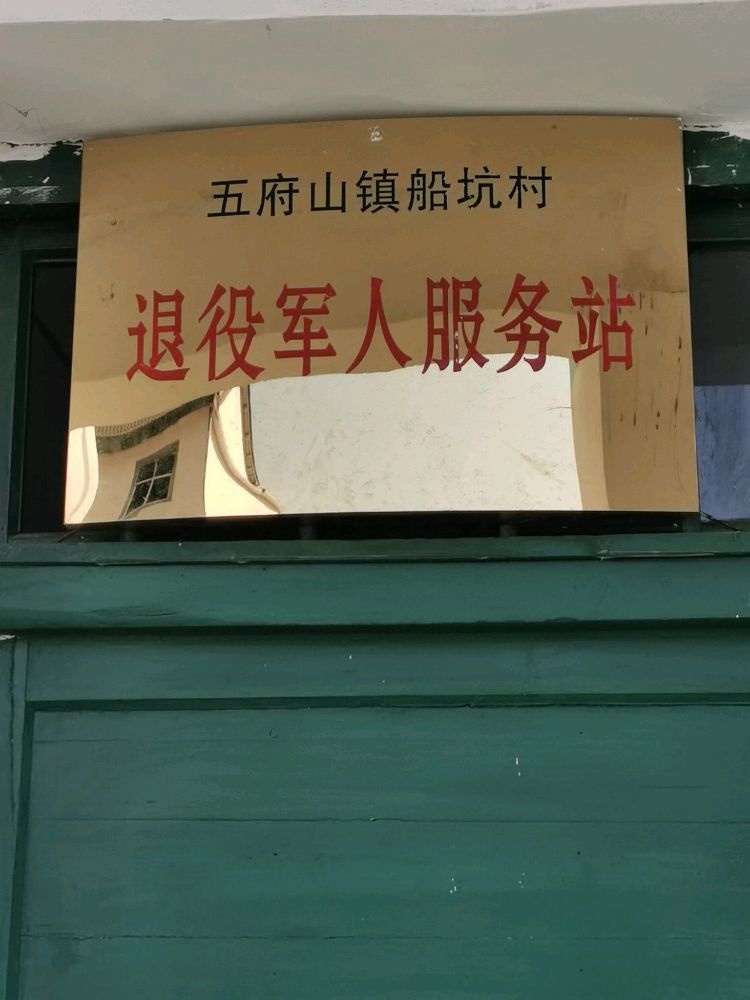 上饶市广信区五府山镇船坑村退役军人服务站