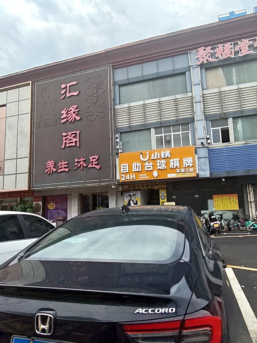 汇缘阁沐足养生(北岸二路店)