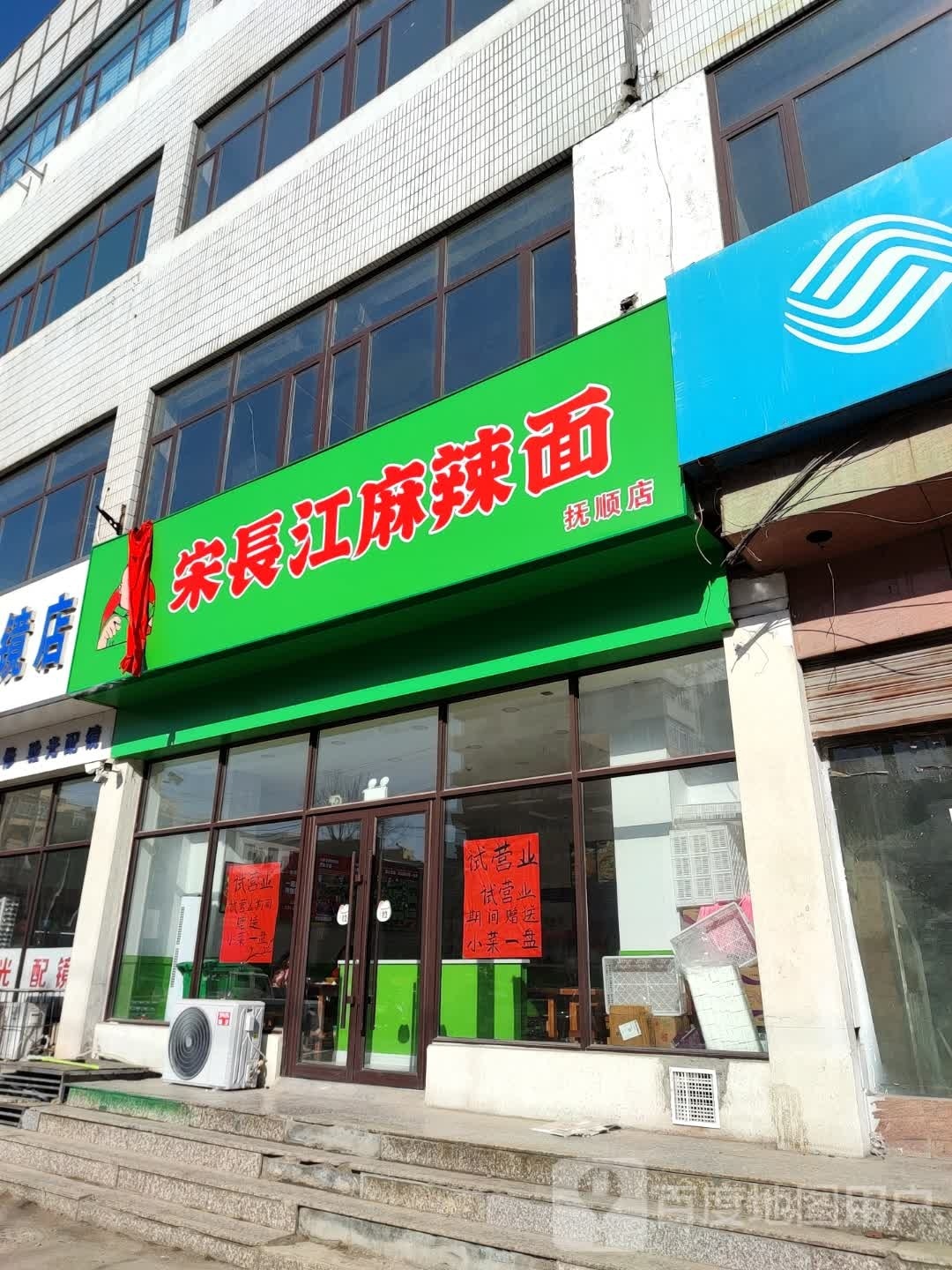 麻辣面(抚顺店)