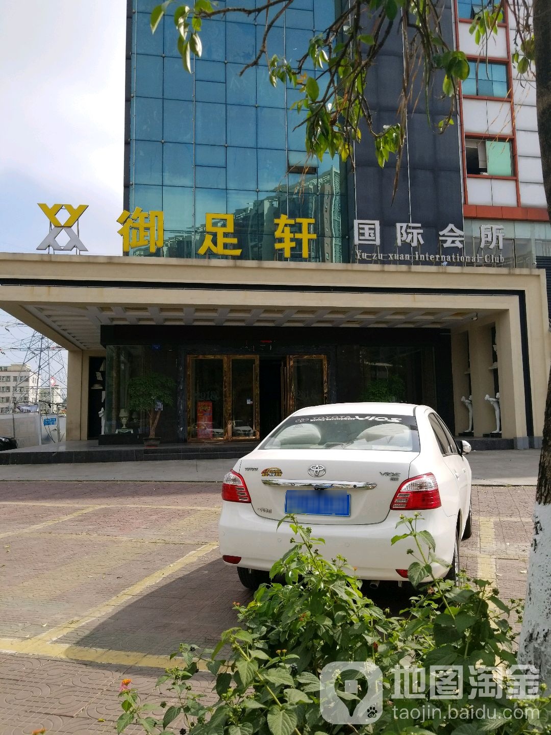 御足轩国际会所(诸佛岭大道店)