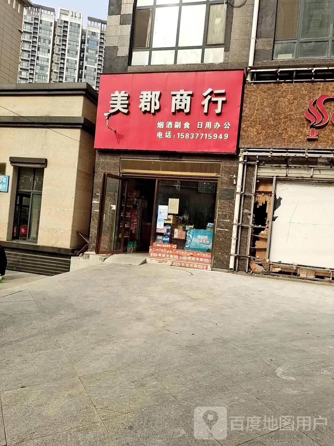 唐河县美郡商行(解放西路店)