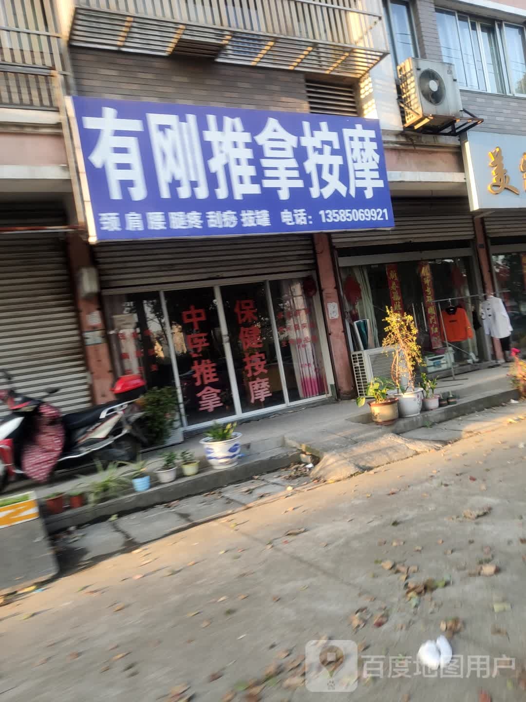 有刚推拿按摩