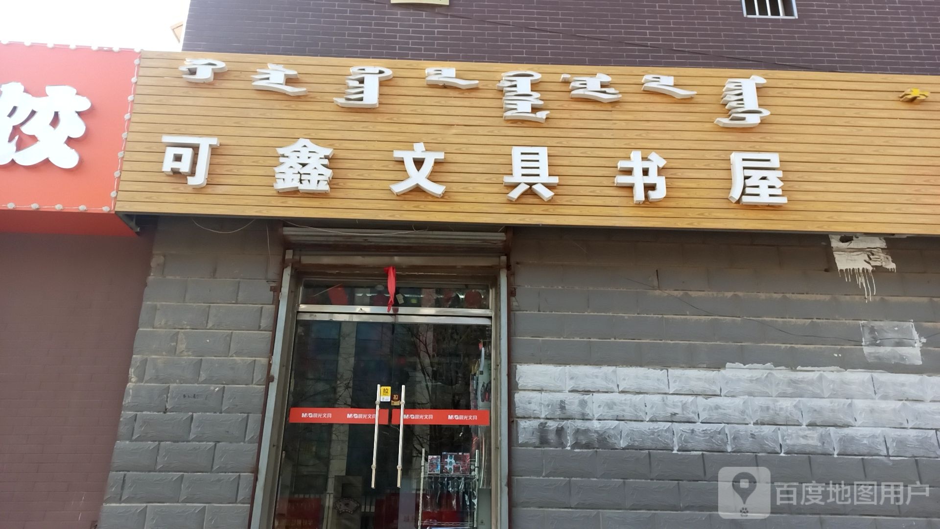 可鑫文具书wu
