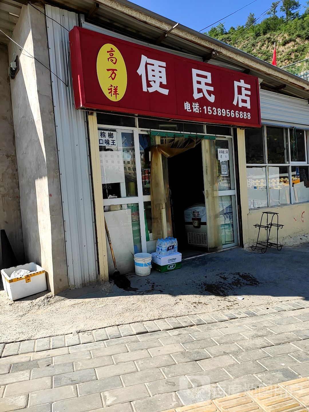 高万祥便民店