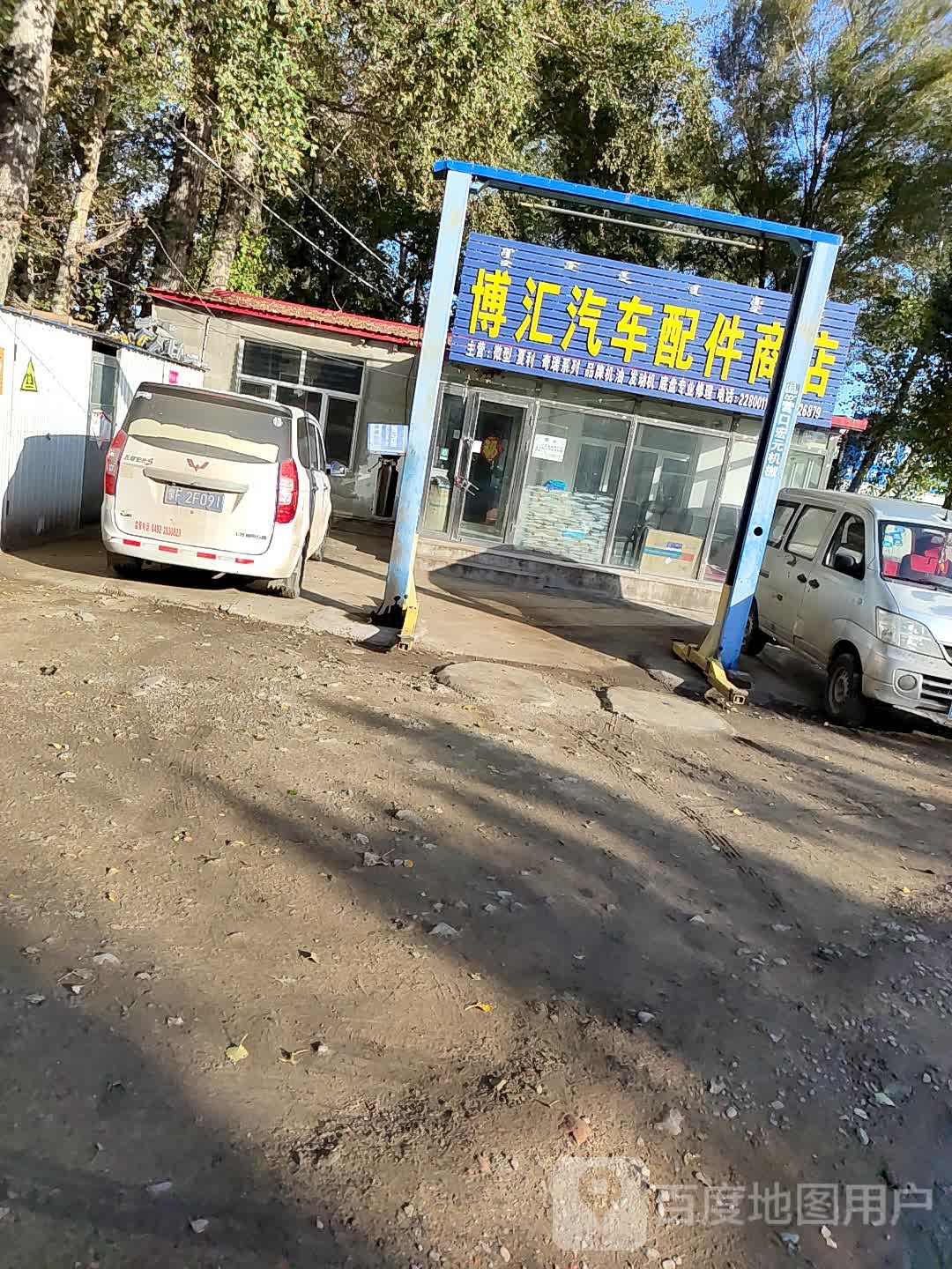 博汇汽车配件商店