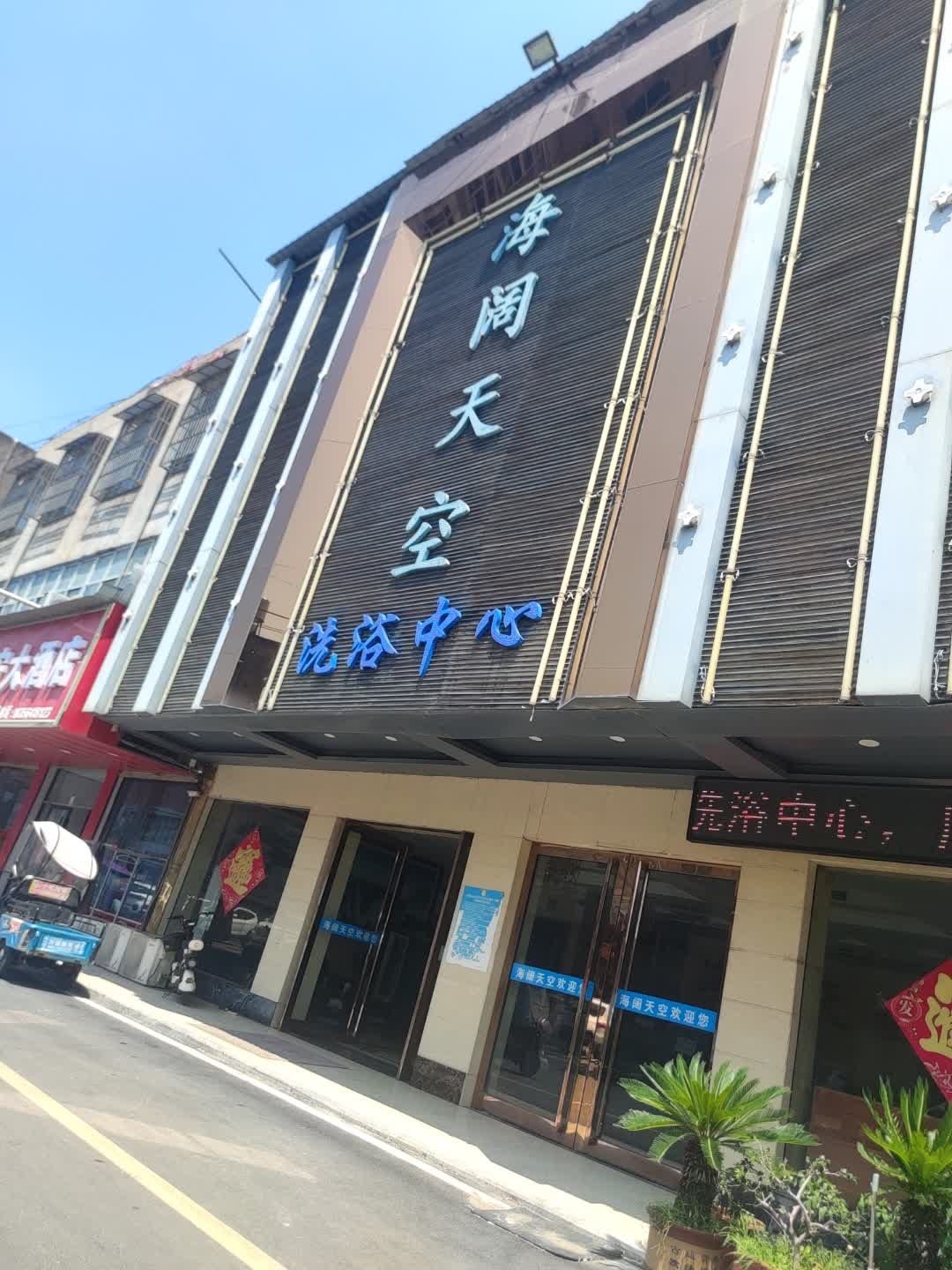 海阔天空洗浴中心(兴贸路店)