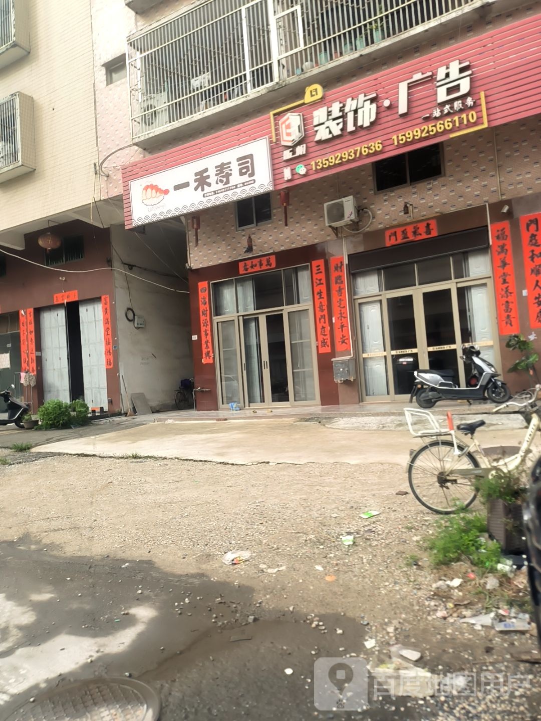 一禾寿司(仙彭路店)