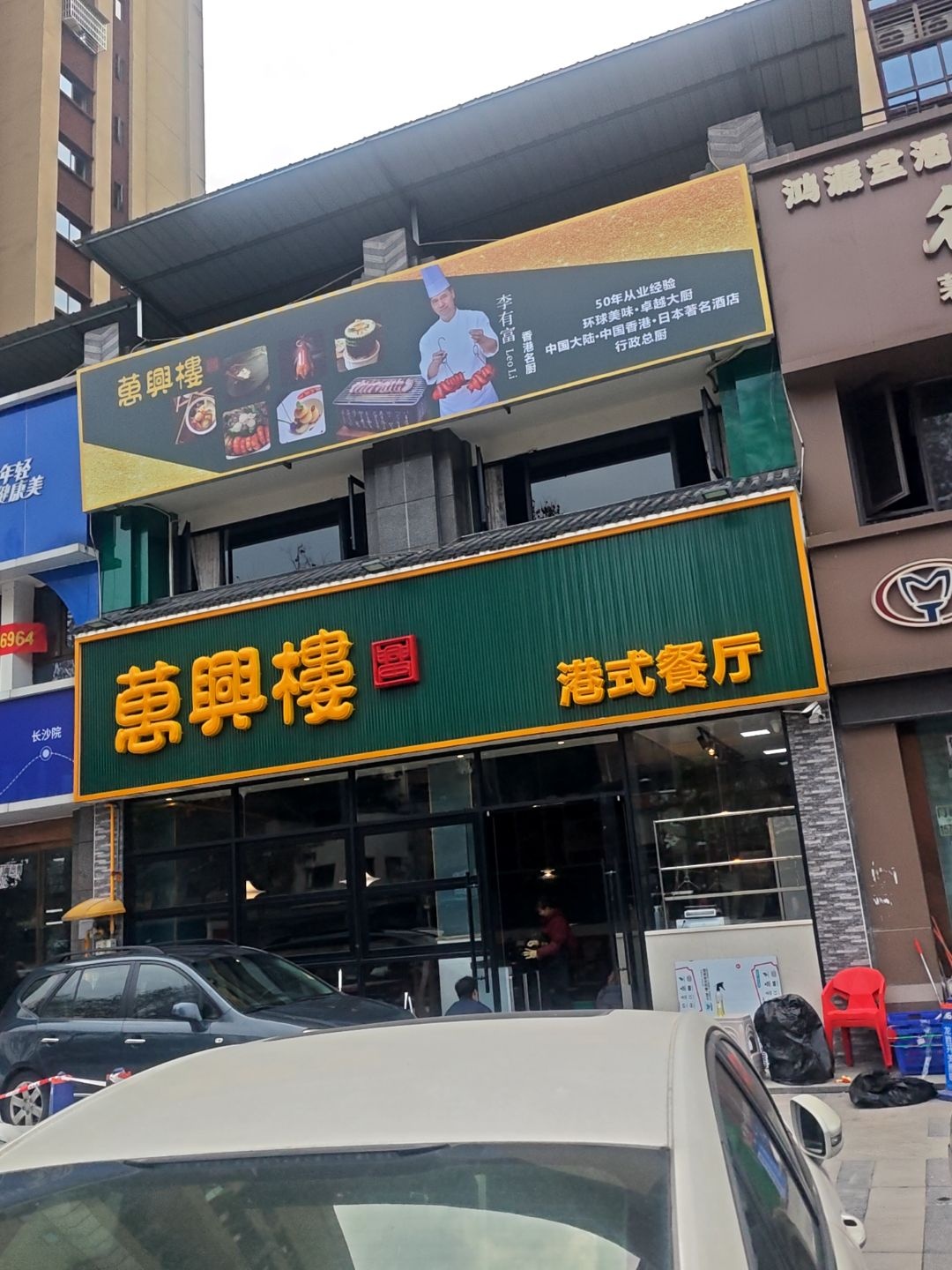 万兴楼港式餐厅