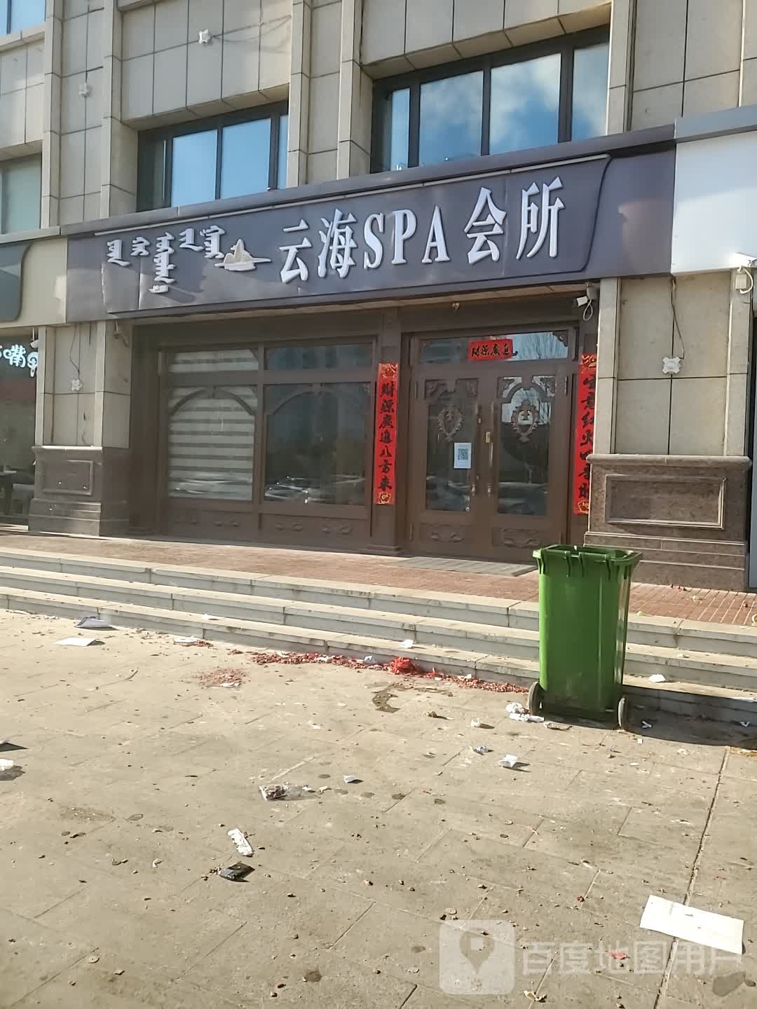 云海SPA会所(中豪·城市之星店)