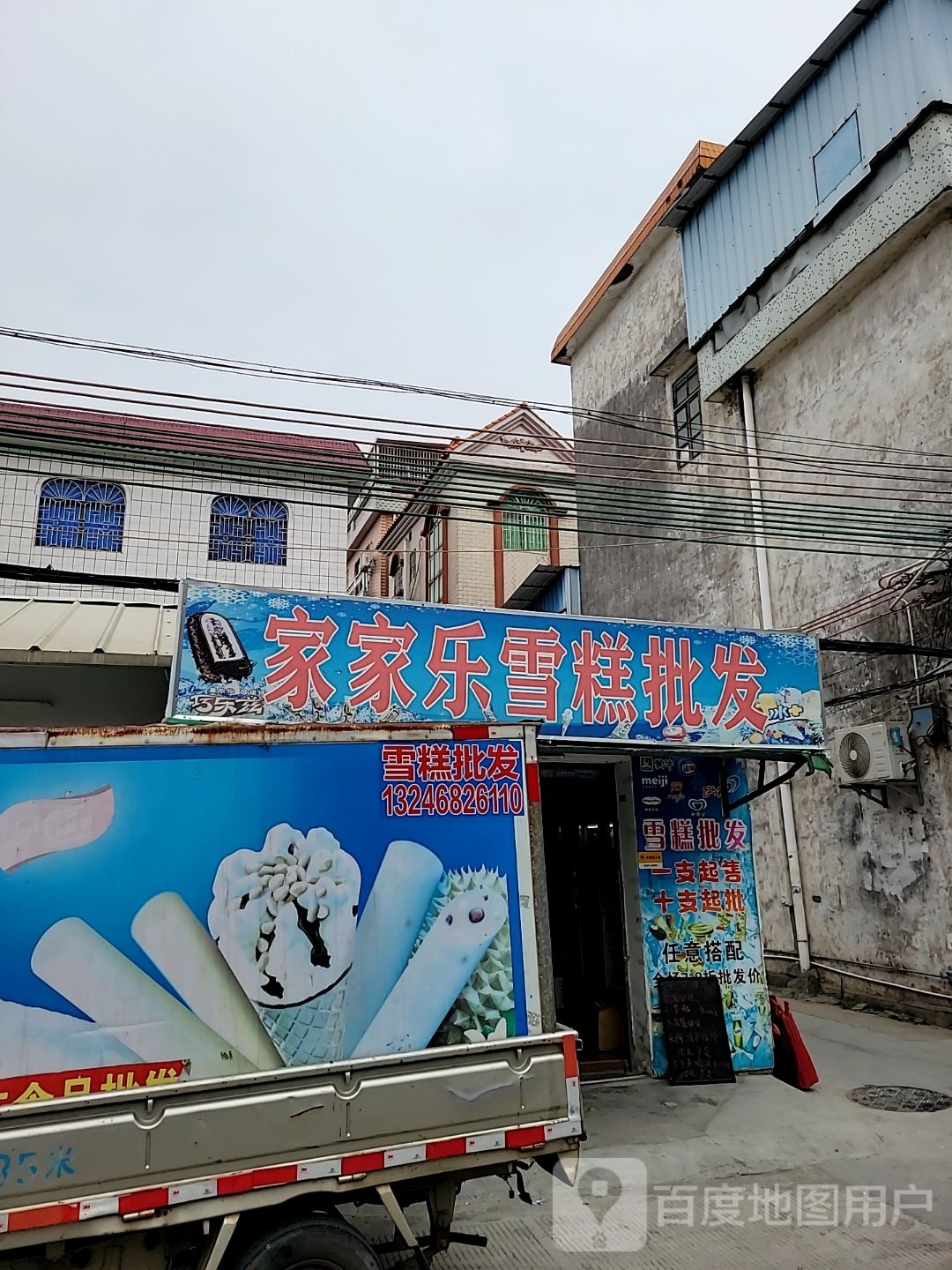 家家乐雪糕批发(分店)