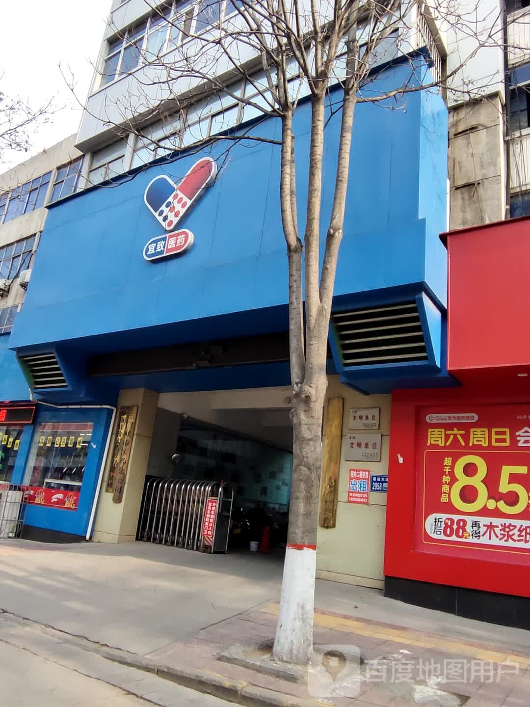 河南宜致大药房有限公司(建设路店)