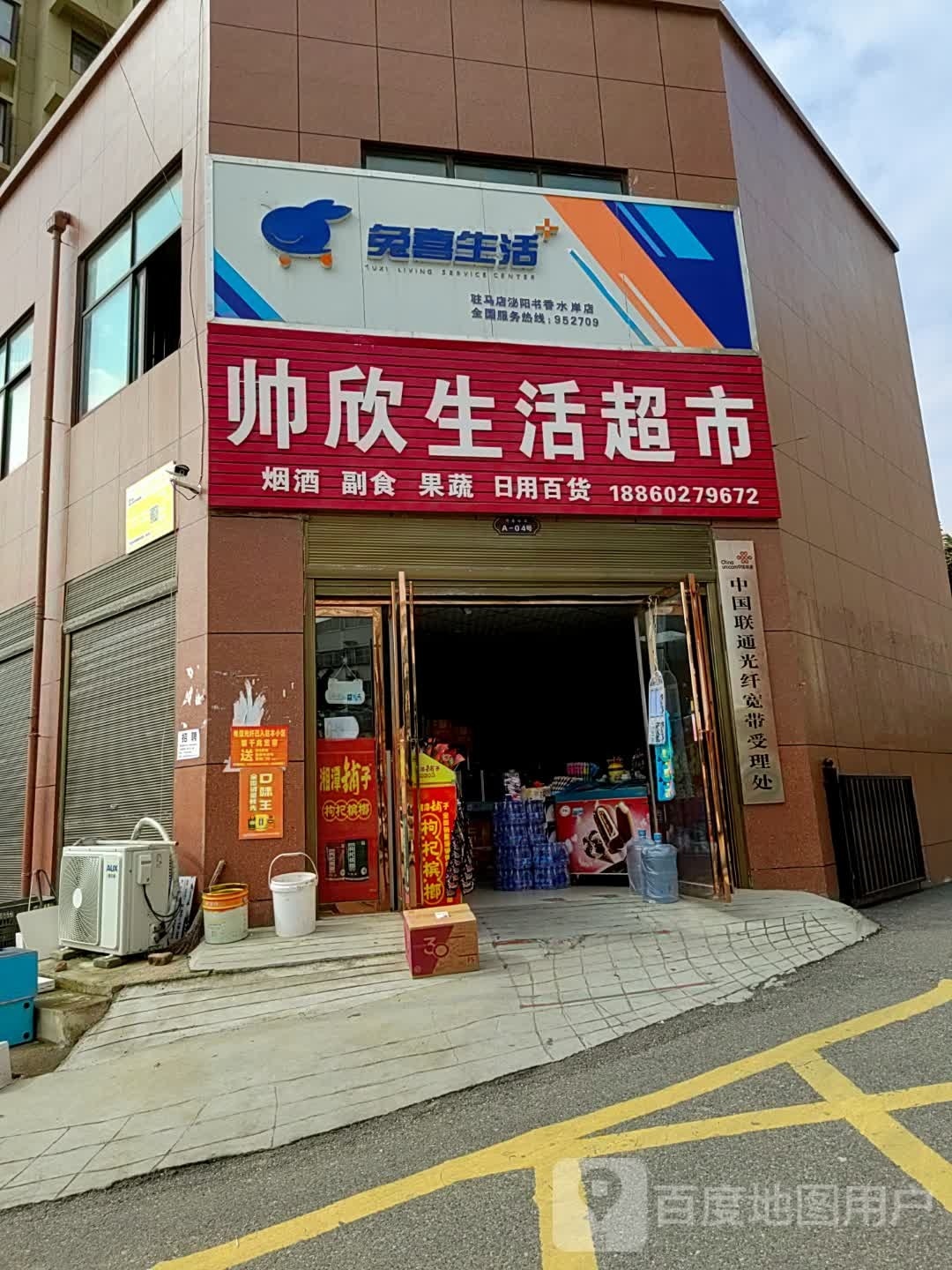 泌阳县兔喜生活(文化路店)