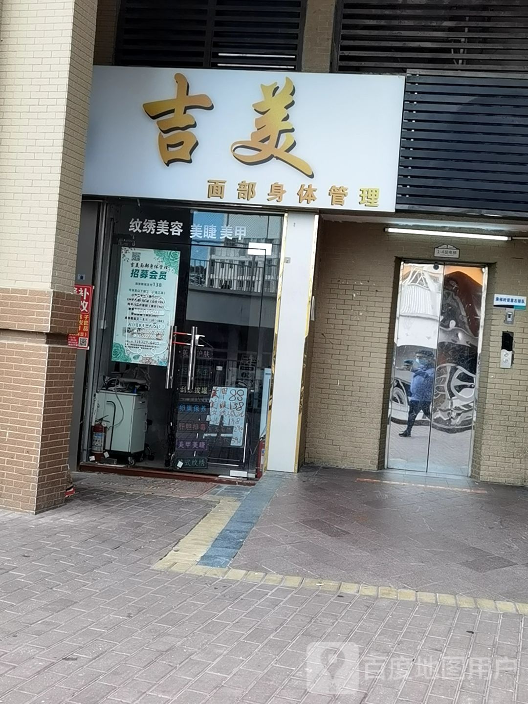 吉美面部身体管理