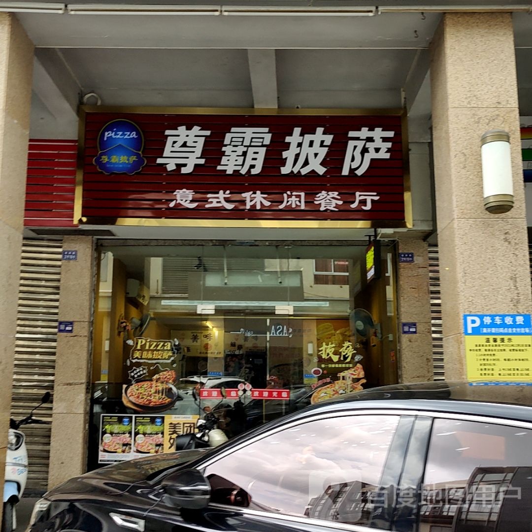 尊霸披萨(大信新都汇星汇店)