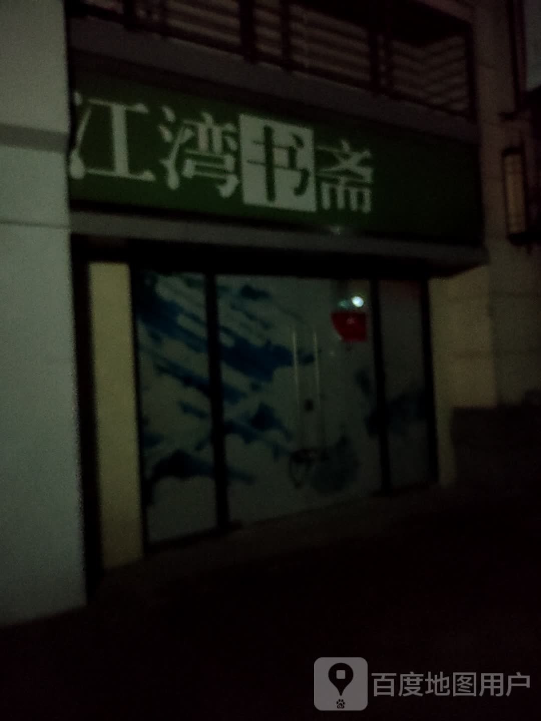 江湾路书斋
