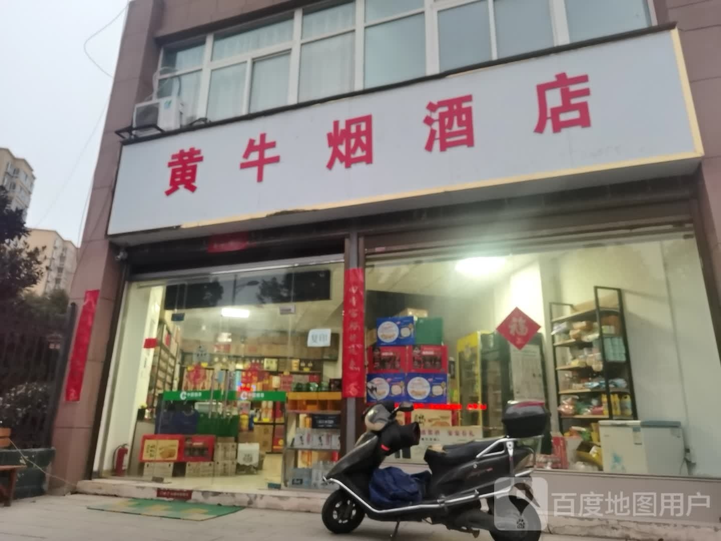 黄牛烟酒店