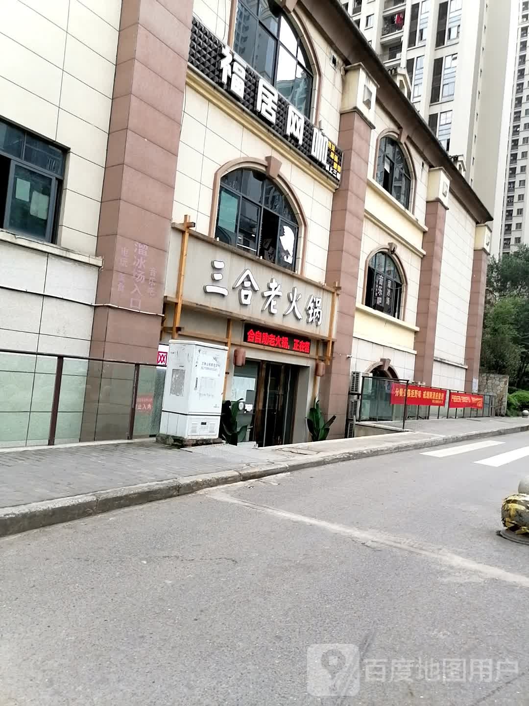 福居网咖(水土店)