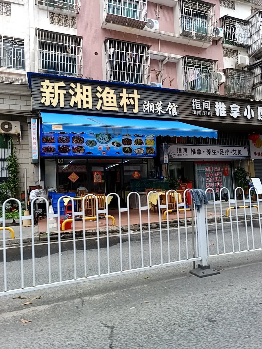 新湘渔村湘菜馆