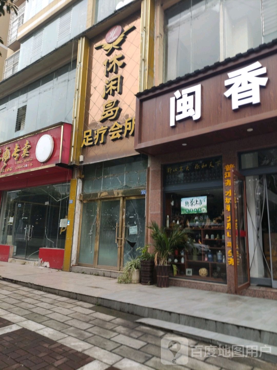 闽香茶行(碧云路店)