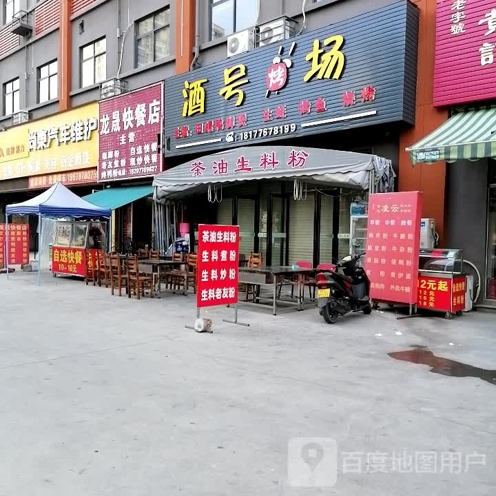 酒号烤场