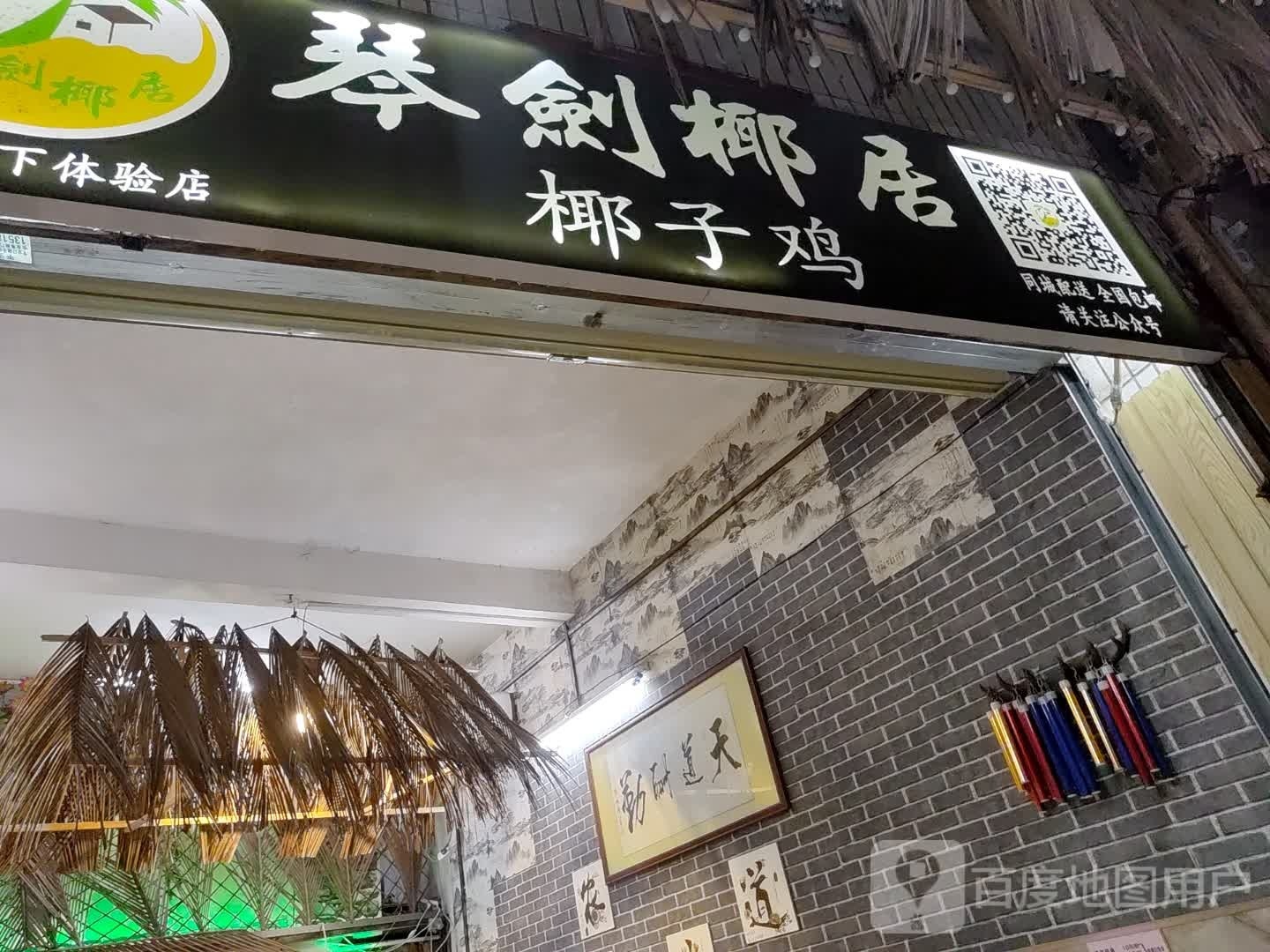 琴剑椰居椰子鸡(义龙店)